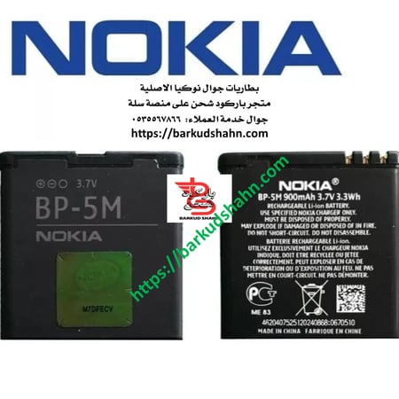بطارية نوكيا BP-5M الاصلية  NOKIA BP-5M For Nokia 6110 6200c 6220C 6220 6500S