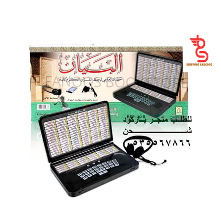 البيان جهاز تعليمي لحفظ القرآن الكريم كاملاً + ( عدد 1بطارية مجانا)