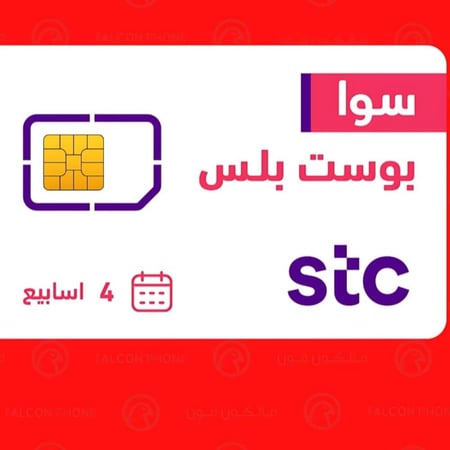 شريحه جديده سوا بوست بلس صالحه لمده 28 يوم