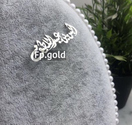 بروش ب اسم مطلي فضه الاسم ثنائي