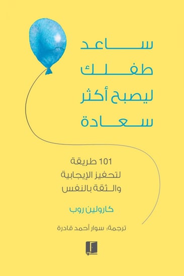 ساعد طفلك ليصبح اكثر سعادة