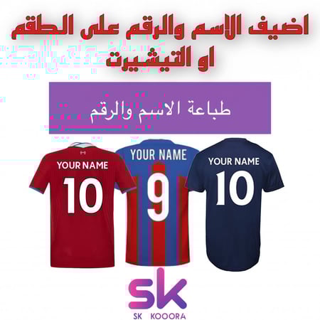 طباعة الاسم والرقم على التيشيرت