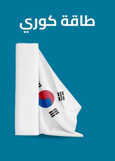 طاقة قماش كوري