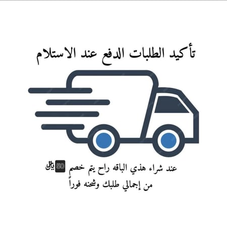 عربون تكاليف الشحن لطلبات الدفع عند الاستلام