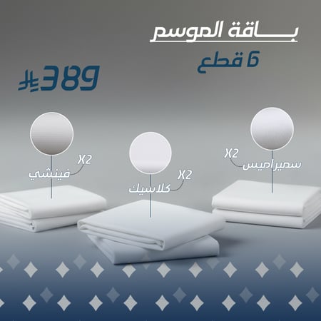 باقة الموسم 6 أقمشة متنوعة