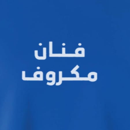 تيشيرت فنان مكروف