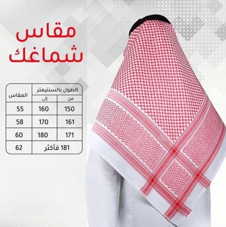اخذ مقاس الشماغ