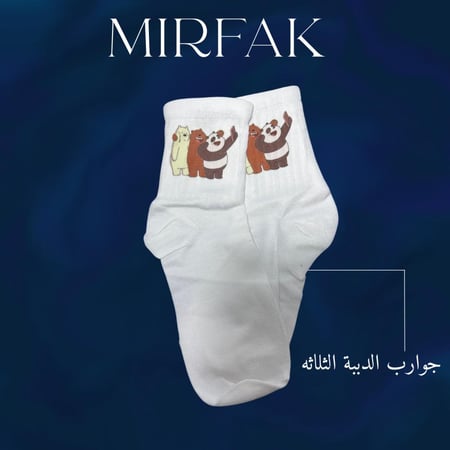 جوارب الدببة الثلاثه