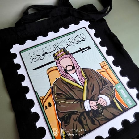طابع الملك عبد العزيز رحمة الله | حقيبة قماشية (توت باق )