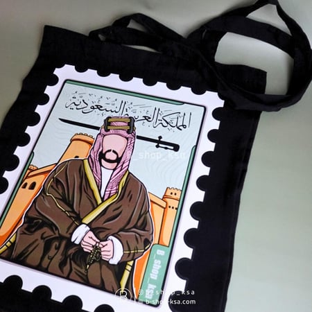 طابع الملك عبد العزيز رحمة الله | حقيبة قماشية (توت باق )