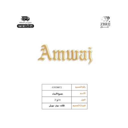 تصميم اسم ذهب رقم GND0072