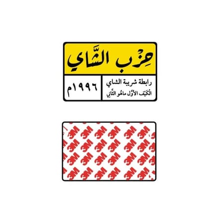 استيكر حديد حزب الشاي لاصق 3M