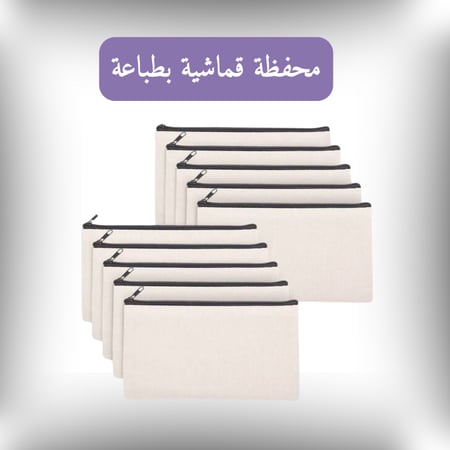 محفظة قماشية (قطعة واحدة)