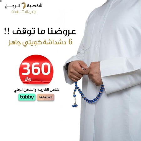 باقة توفير 6 دشاديش رجالية