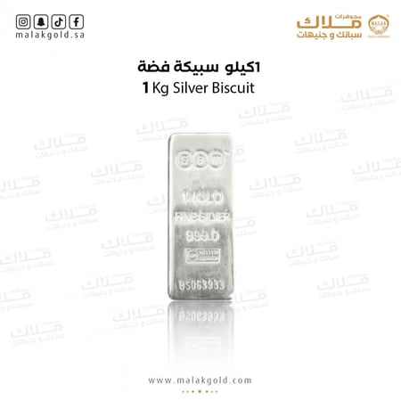 سبيكة فضة 1 كيلو سام