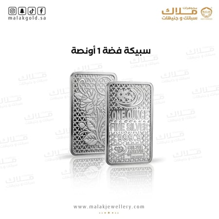 1 اونصة سبيكة فضه