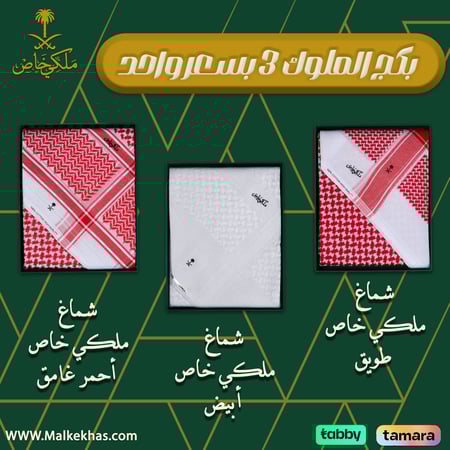 عرض الملوك 3 أشمغة ملكي خاص طويق أبيض غامق