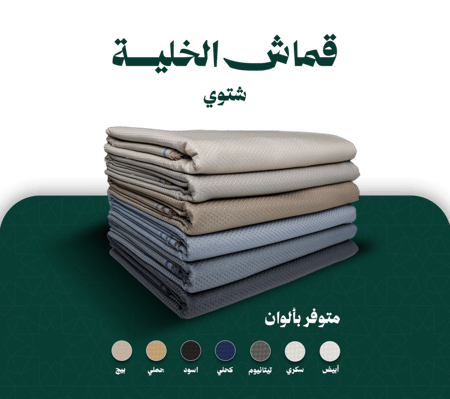 قماش شتوي - خلية