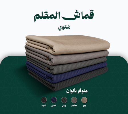 قماش شتوي - مقلم