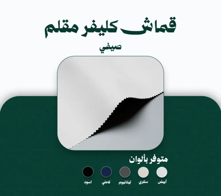 قماش كليفر مقلم