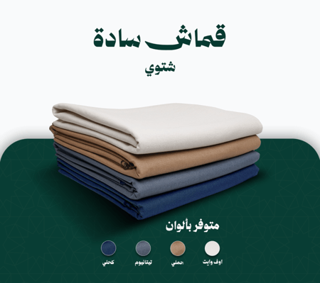 قماش شتوي - سادة