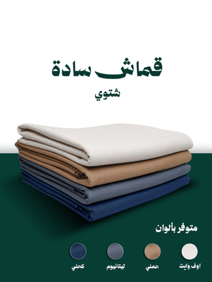 قماش شتوي - سادة