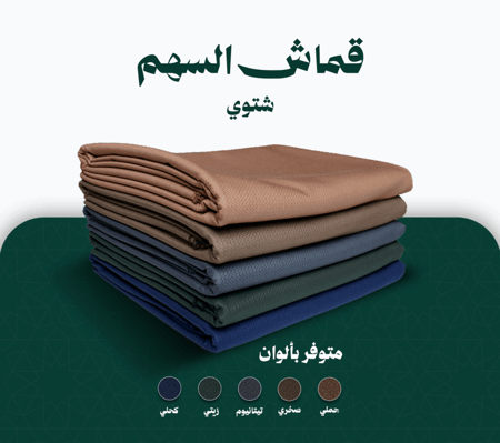 قماش شتوي - نقشة السهم