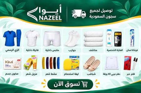 بكج السجين المتكامل لسجناء رجال