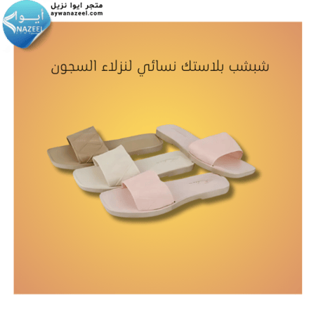 شبشب بلاستك نسائي لنزلاء السجون