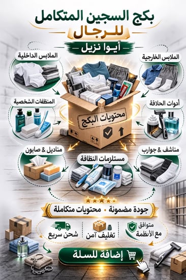 بكج السجين المتكامل لسجناء رجال