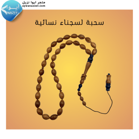 سبحه نسائية