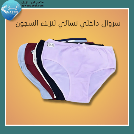 سروال داخلي نسائي لنزلاء السجون ايوا نزي