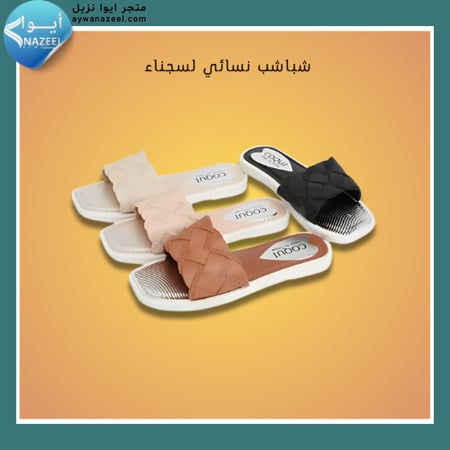 شباشب نسائي لسجناء ايوا نزيل aywanazeel