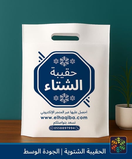 الحقيبة الشتوية كسوة الشتاء حقيبة الشتاء