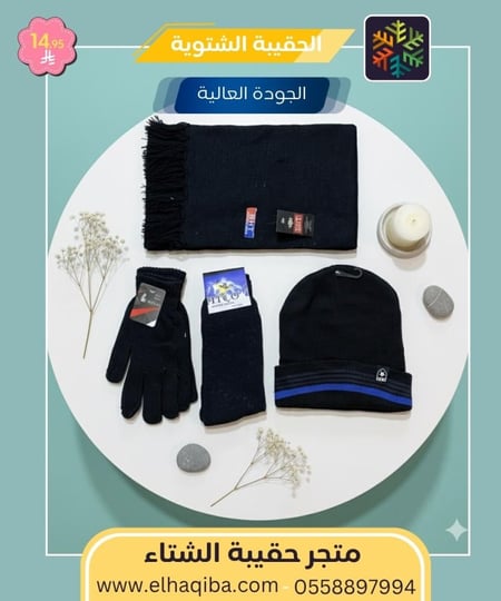 متجر حقيبة الشتاء المنصة المتخصصة في توفير الحقيبة الشتوية كسوة الشتاء