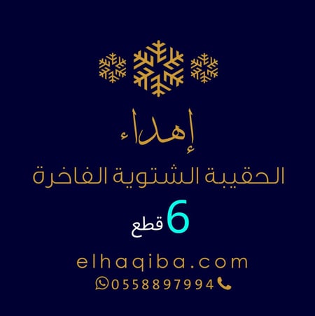 الحقيبة الشتوية الفاخرة