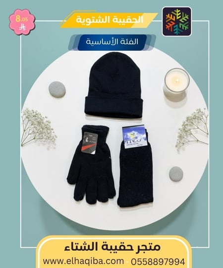 متجر حقيبة الشتاء المنصة المتخصصة في توفير الحقيبة الشتوية كسوة الشتاء