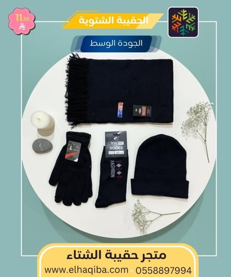 متجر حقيبة الشتاء المنصة المتخصصة في توفير الحقيبة الشتوية كسوة الشتاء