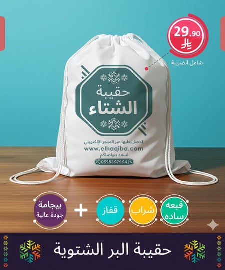 كسوة الشتاء الحقيبة الشتوية حقيبة البر الشتوية حقيبة الشتاء