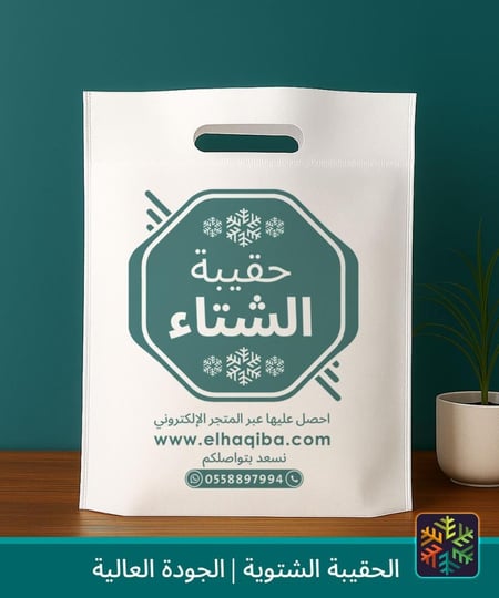 الحقيبة الشتوية كسوة الشتاء حقيبة الشتاء