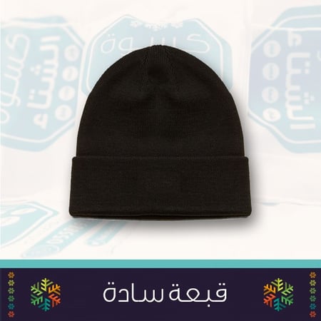 كسوة الشتاء الحقيبة الشتوية حقيبة الشتاء قبعة شتوية