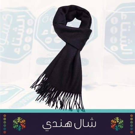 كسوة الشتاء الحقيبة الشتوية شال شتوي