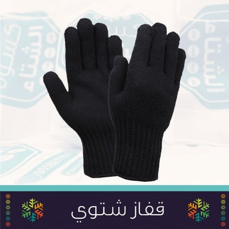 كسوة الشتاء الحقيبة الشتوية - قفاز شتوي