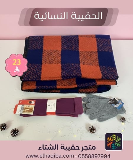 الحقيبة الشتوية النسائية