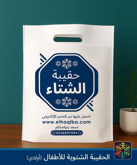 الحقيبة الشتوية ( أطفال أولادي ) | كسوة الشتاء
