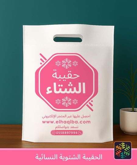 الحقيبة الشتوية كسوة الشتاء