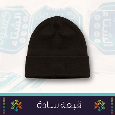 كسوة الشتاء الحقيبة الشتوية - قبعة شتوية