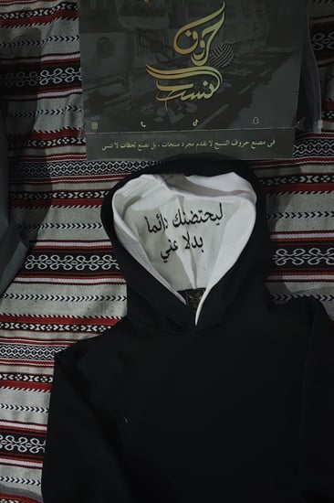 هودي ليحتضنك دائما بدلا عني بتطريز عبارة حسب الطلب