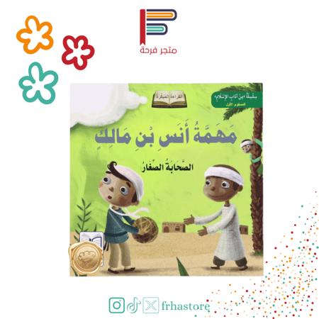 مهمة أنس بن مالك سلسلة آداب الإسلام القراءة المبتكرة الصحابة الصغار مس