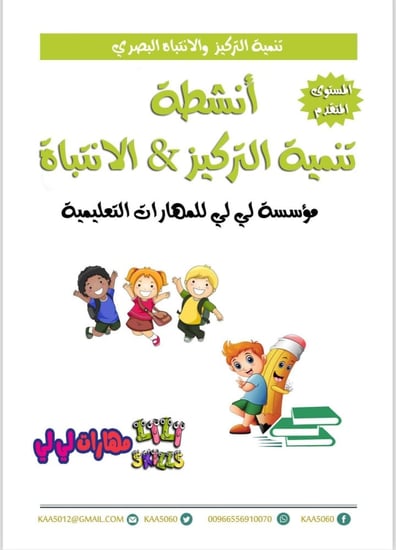 حقيبة انشطة تنمية التركيز والانتباه متقدم (( نسخة مطبوعه اكتب وامسح ))